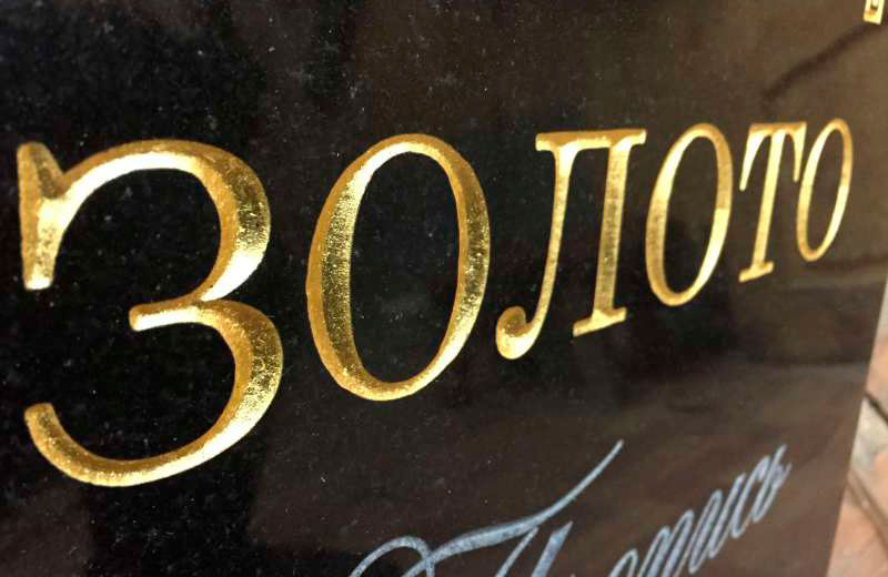 Позолота букв